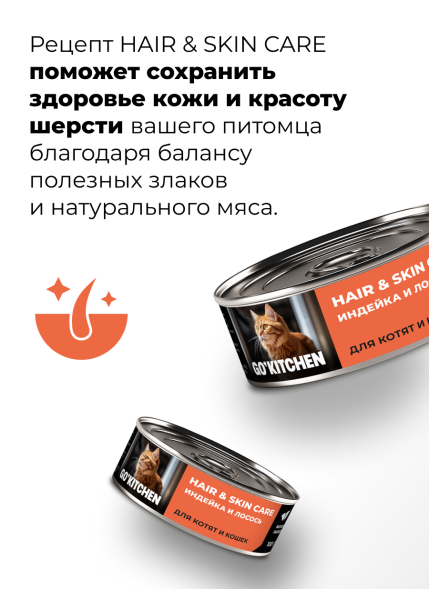 Go&amp;#039;Kitchen Hair&amp;amp;Skin - Консервы полнорационные для взрослых кошек и котят с индейкой и лососем, 100гр