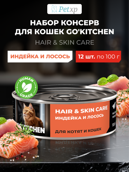 Go&amp;#039;Kitchen Hair&amp;amp;Skin - Консервы полнорационные для взрослых кошек и котят с индейкой и лососем, 100гр