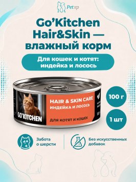 Go&amp;#039;Kitchen Hair&amp;amp;Skin - Консервы полнорационные для взрослых кошек и котят с индейкой и лососем, 100гр