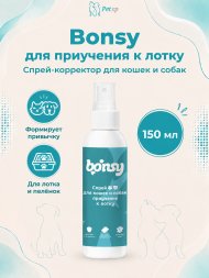 Bonsy - спрей «Приучение к лотку» для кошек и собак 150 мл