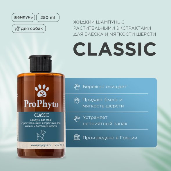 ProPhyto - Жидкий шампунь с растительными экстрактами для блеска и мягкости шерсти собак