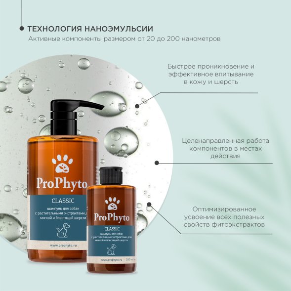 ProPhyto - Жидкий шампунь с растительными экстрактами для блеска и мягкости шерсти собак
