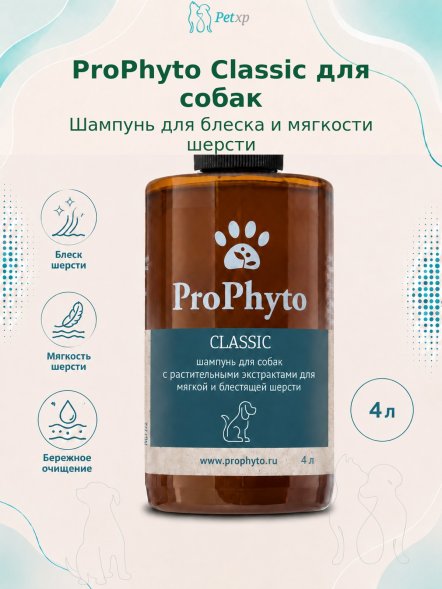 ProPhyto - Жидкий шампунь с растительными экстрактами для блеска и мягкости шерсти собак