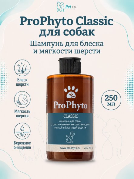 ProPhyto - Жидкий шампунь с растительными экстрактами для блеска и мягкости шерсти собак