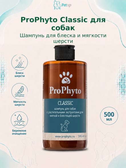 ProPhyto - Жидкий шампунь с растительными экстрактами для блеска и мягкости шерсти собак