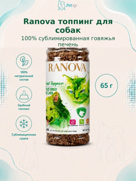 Ranova - Лакомство для собак, порошок из сублимированной говяжьей печени 65гр