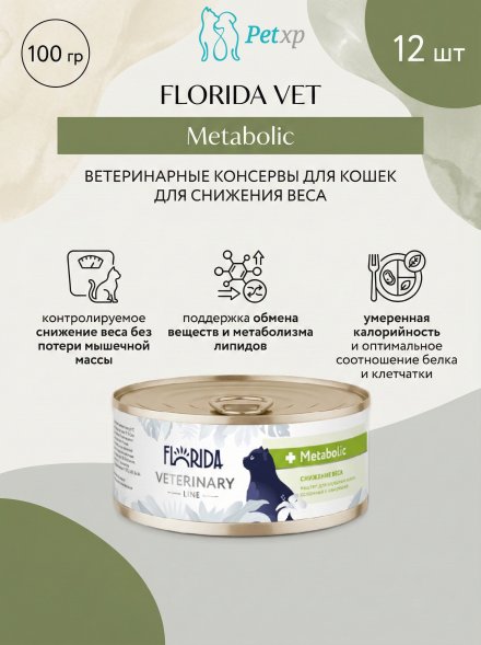 Florida Vet Metabolic - Ветеринарный влажный диетический корм для взрослых кошек для снижения веса и при склонности к ожирению, 100гр