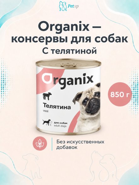 Organix - Консервы для собак с телятиной