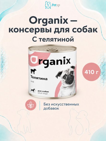Organix - Консервы для собак с телятиной