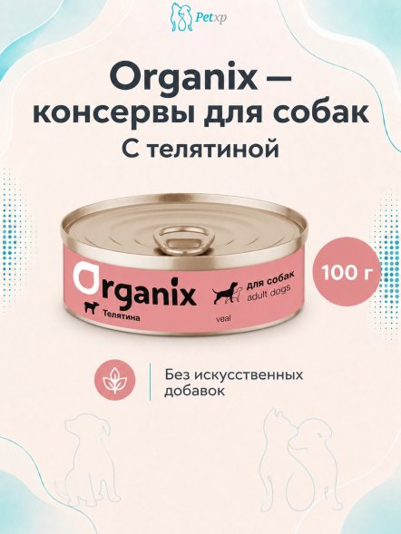 Organix - Консервы для собак с телятиной