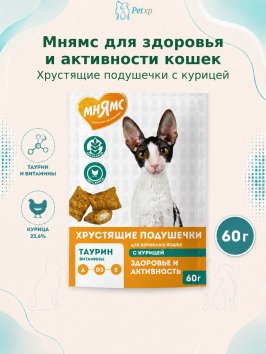 Мнямс - Лакомство &amp;quot;Здоровье и активность&amp;quot; хрустящие подушечки для кошек с курицей 60 г