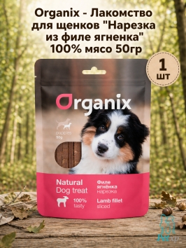 Organix - Лакомство для щенков "Нарезка из филе ягненка" 100% мясо 50гр