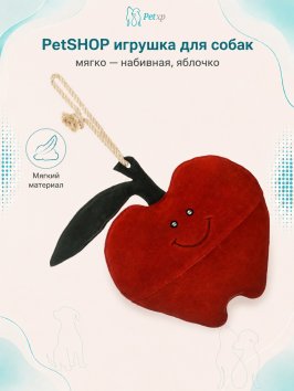 PetSHOP - Замшевая игрушка для собак, мягко - набивная, яблочко