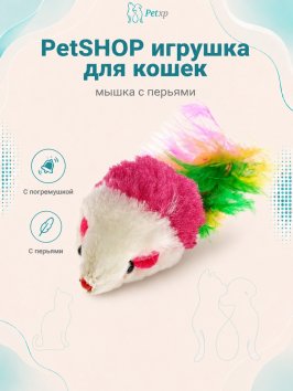PetSHOP - Игрушка для кошек, мышка с перьями