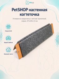 PetSHOP - Когтеточка настенная угловая из ковролина с мятной пропиткой, серая, 57x24x1,5 см