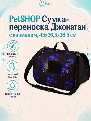 Инфографика SKU pp65019; создана плагином, задание #177 PetSHOP - Сумка - переноска, джонатан с карманом, 45x26,5x26,5 см