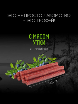 TiTBiT - Дикий зов, колбаса для собак с мясом утки и черникой, 85 гр