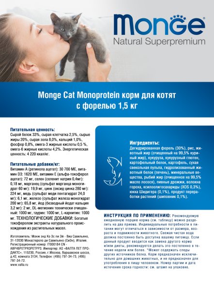 Monge Monoprotein (Монопротеин) - Сухой корм для котят с форелью