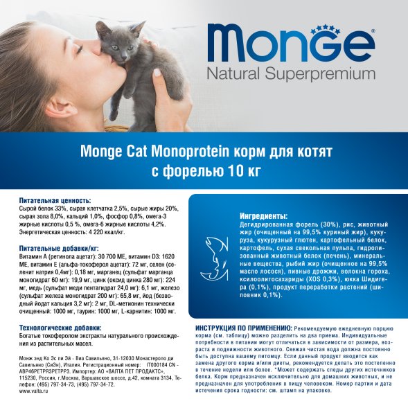 Monge Monoprotein (Монопротеин) - Сухой корм для котят с форелью