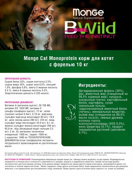 Monge Monoprotein (Монопротеин) - Сухой корм для котят с форелью