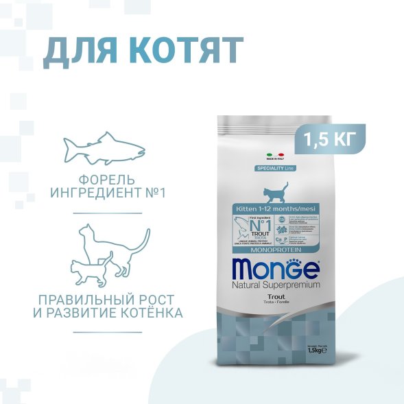 Monge Monoprotein (Монопротеин) - Сухой корм для котят с форелью