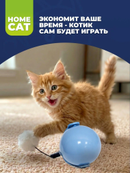 Homecat - Игрушка для кошек, мяч вращающийся на батарейках 7 х 8 х 8,5 см