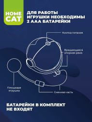 Homecat - Игрушка для кошек, мяч вращающийся на батарейках 7 х 8 х 8,5 см