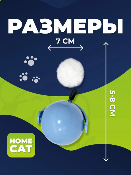 Homecat - Игрушка для кошек, мяч вращающийся на батарейках 7 х 8 х 8,5 см