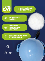 Homecat - Игрушка для кошек, мяч вращающийся на батарейках 7 х 8 х 8,5 см