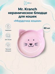 Mr. Kranch - Блюдце керамическое, Мордочка кошки, 80 мл