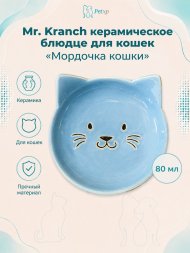 Mr. Kranch - Блюдце керамическое, Мордочка кошки, 80 мл