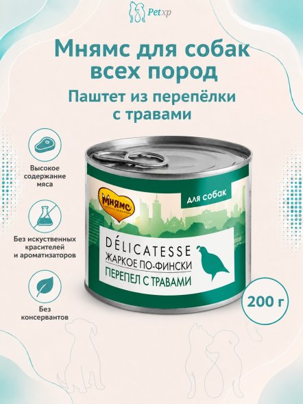 Мнямс - Влажный корм для собак всех пород, Паштет из Перепёлки с Травами, &amp;quot;Жаркое по-фински&amp;quot;, 200 г