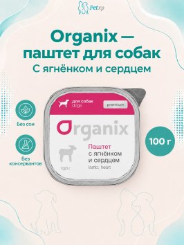Organix - Паштет с ягненком и сердцем для собак всех пород 100 гр