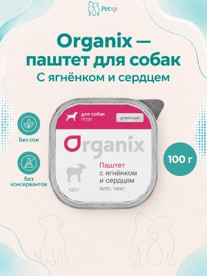 Инфографика SKU pp36051; создана плагином, задание #4666 Organix - Паштет с ягненком и сердцем для собак всех пород 100 гр
