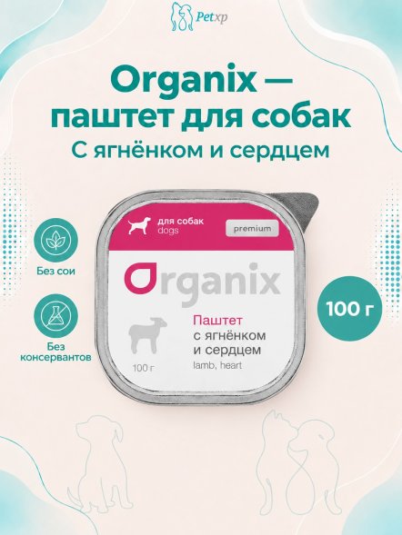 Organix - Паштет с ягненком и сердцем для собак всех пород 100 гр