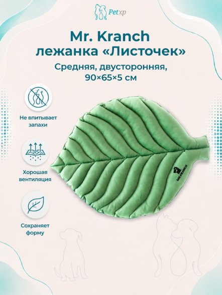 Mr. Kranch - Лежанка для собак Листочек средняя двусторонняя, размер 90х65х5 см