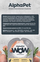AlphaPet Wow СуперПремиум - Ламистер влажный корм для взрослых кошек, Цыпленок, 80 гр