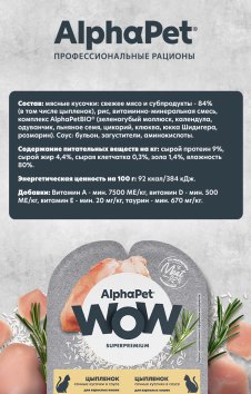 AlphaPet Wow СуперПремиум - Ламистер влажный корм для взрослых кошек, Цыпленок, 80 гр