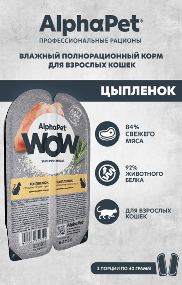 AlphaPet Wow СуперПремиум - Ламистер влажный корм для взрослых кошек, Цыпленок, 80 гр