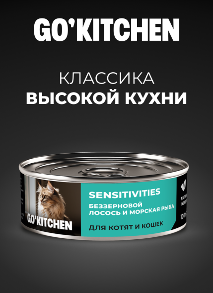 Go&amp;#039;Kitchen Sensitivities - Консервы беззерновые для кошек и котят с чувствительным пищеварением с лососем и морской рыбой, 100гр