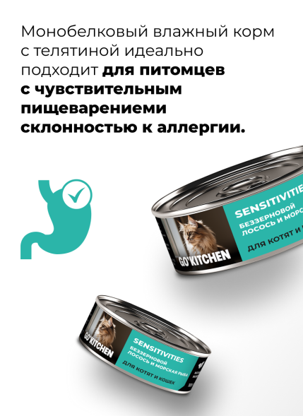 Go&amp;#039;Kitchen Sensitivities - Консервы беззерновые для кошек и котят с чувствительным пищеварением с лососем и морской рыбой, 100гр