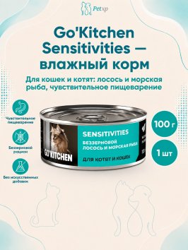 Go'Kitchen Sensitivities - Консервы беззерновые для кошек и котят с чувствительным пищеварением с лососем и морской рыбой, 100гр