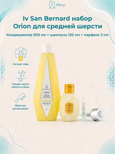 Iv San Bernard The Best line — Набор Orion кондиционер для средней шерсти 500 мл, шампунь 120 мл + парфюм 2 мл в подарок