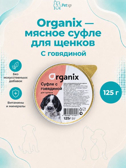 Organix - Мясное суфле для щенков с говядиной