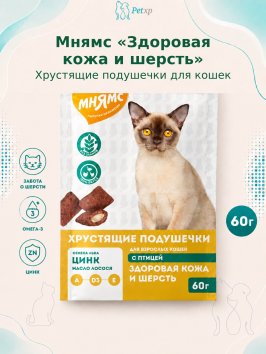 Мнямс - Лакомство &amp;quot;Здоровая кожа и шерсть&amp;quot; хрустящие подушечки для кошек с птицей 60 г