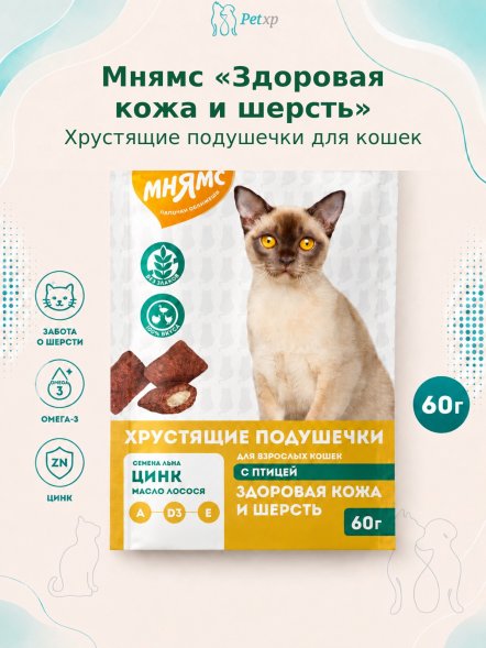 Мнямс - Лакомство &amp;quot;Здоровая кожа и шерсть&amp;quot; хрустящие подушечки для кошек с птицей 60 г