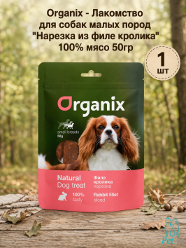 Organix - Лакомство для собак малых пород "Нарезка из филе кролика" 100% мясо 50гр