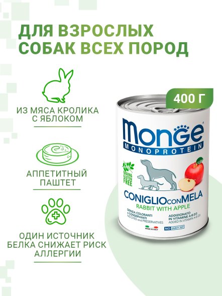 Monge Monoproteico (Монопротеин) - Консервы для собак паштет из кролика с рисом и яблоками