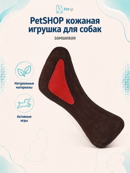 PetSHOP - Замшевая кожаная игрушка для собак