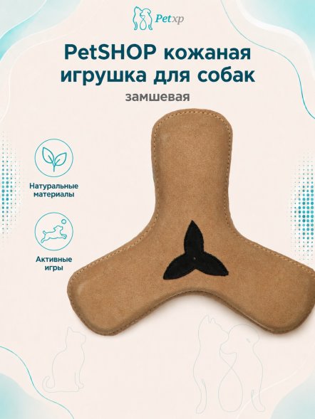 PetSHOP - Замшевая кожаная игрушка для собак